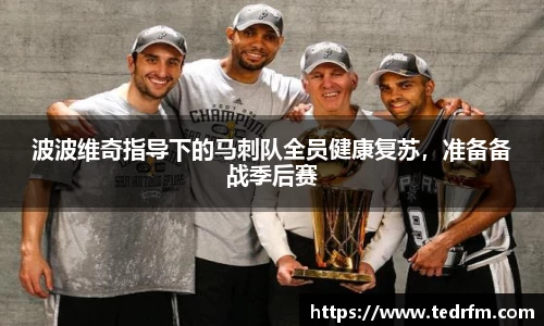 波波维奇指导下的马刺队全员健康复苏，准备备战季后赛