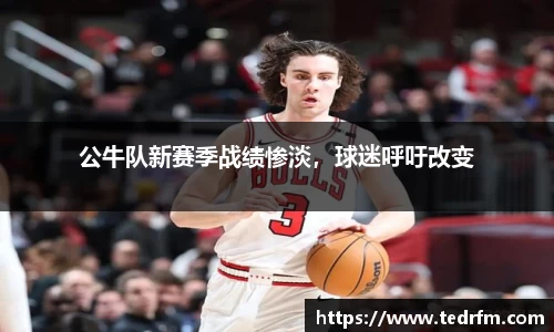 公牛队新赛季战绩惨淡，球迷呼吁改变
