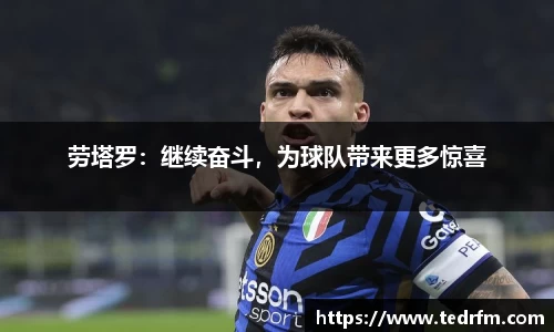 劳塔罗：继续奋斗，为球队带来更多惊喜