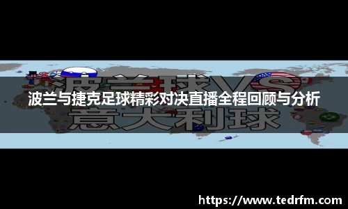波兰与捷克足球精彩对决直播全程回顾与分析