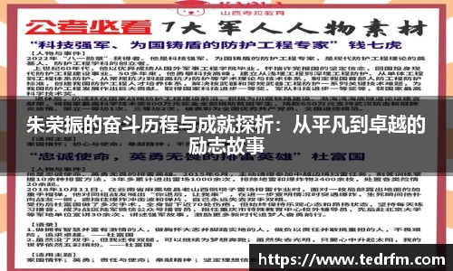 朱荣振的奋斗历程与成就探析：从平凡到卓越的励志故事