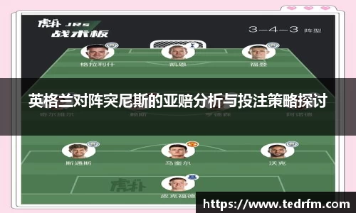 英格兰对阵突尼斯的亚赔分析与投注策略探讨