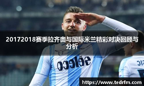 20172018赛季拉齐奥与国际米兰精彩对决回顾与分析