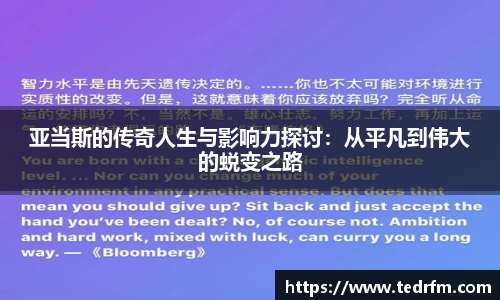 亚当斯的传奇人生与影响力探讨：从平凡到伟大的蜕变之路