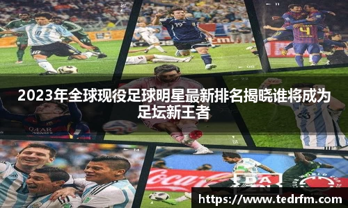 2023年全球现役足球明星最新排名揭晓谁将成为足坛新王者