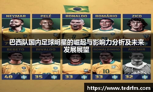 巴西队国内足球明星的崛起与影响力分析及未来发展展望