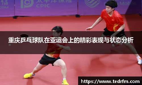 重庆乒乓球队在亚运会上的精彩表现与状态分析