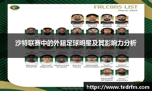 沙特联赛中的外籍足球明星及其影响力分析