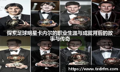探索足球明星卡内尔的职业生涯与成就背后的故事与传奇