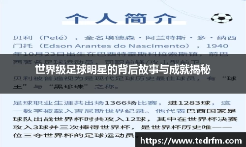 世界级足球明星的背后故事与成就揭秘