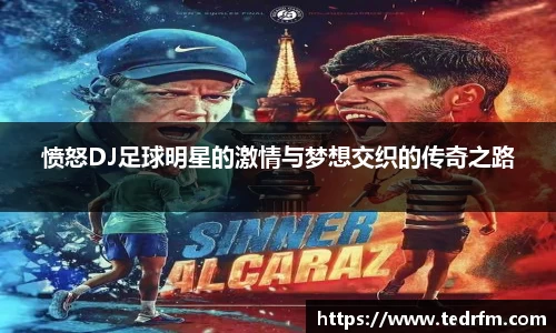 愤怒DJ足球明星的激情与梦想交织的传奇之路