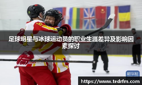 足球明星与冰球运动员的职业生涯差异及影响因素探讨