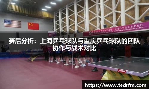 赛后分析：上海乒乓球队与重庆乒乓球队的团队协作与战术对比