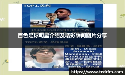 百色足球明星介绍及精彩瞬间图片分享