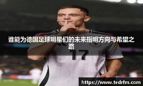 谁能为德国足球明星们的未来指明方向与希望之路
