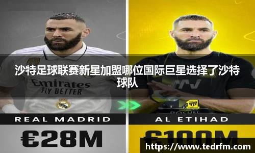 沙特足球联赛新星加盟哪位国际巨星选择了沙特球队
