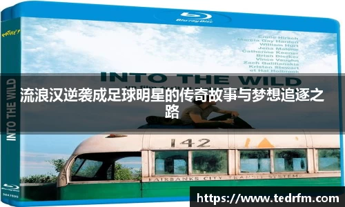 流浪汉逆袭成足球明星的传奇故事与梦想追逐之路