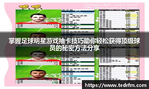掌握足球明星游戏抽卡技巧助你轻松获得顶级球员的秘密方法分享