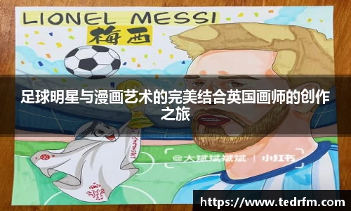 足球明星与漫画艺术的完美结合英国画师的创作之旅