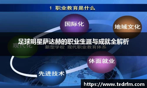 足球明星萨达赫的职业生涯与成就全解析